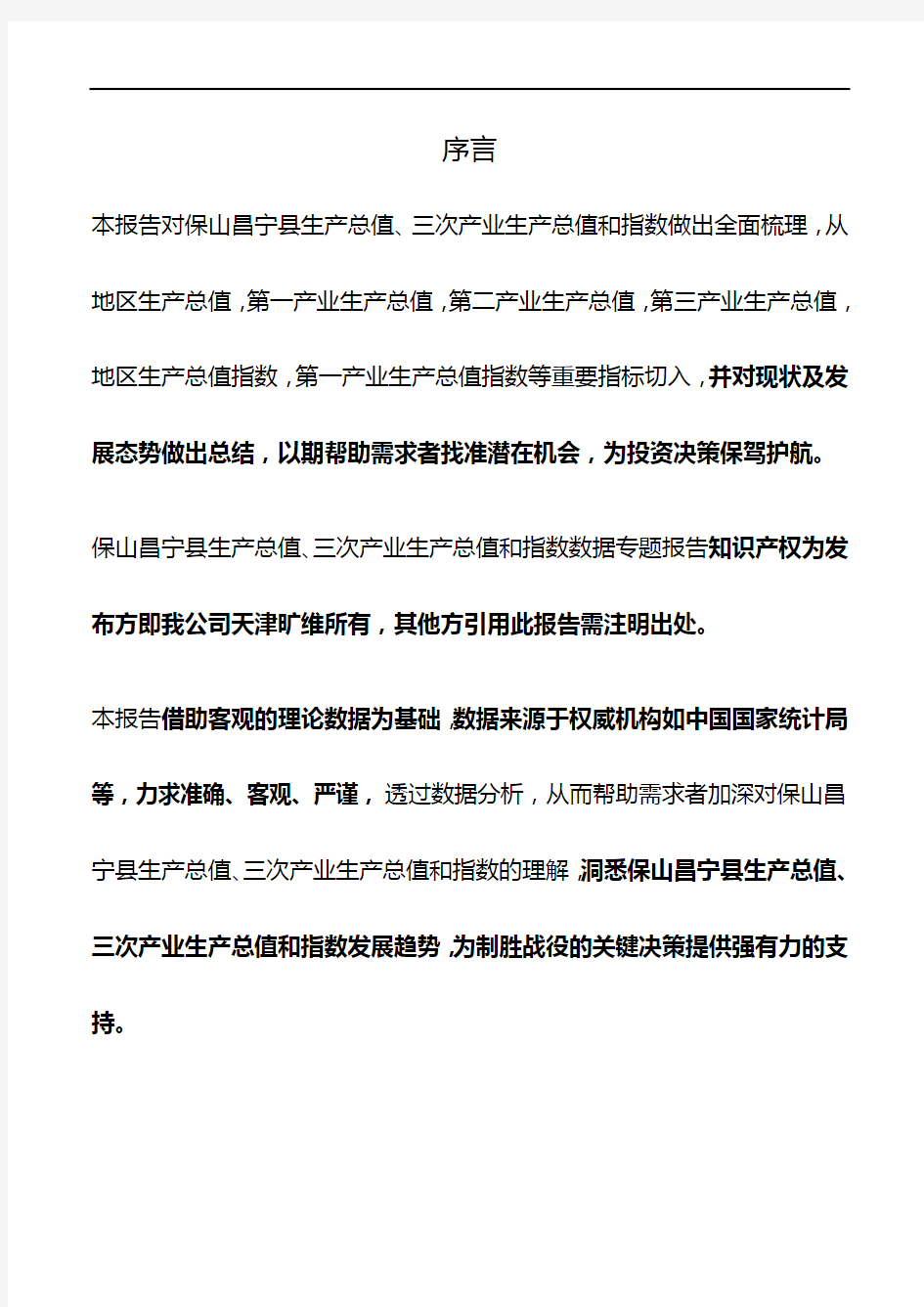 云南省保山昌宁县生产总值、三次产业生产总值和指数3年数据专题报告2020版