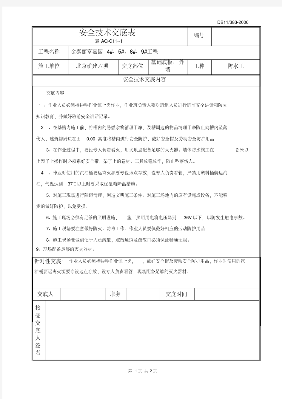 基础防水安全技术交底