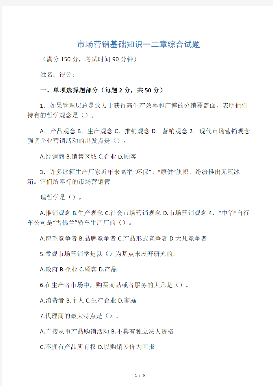 市场营销基础知识一二章综合试题