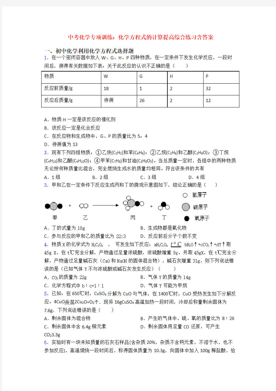 中考化学专项训练：化学方程式的计算提高综合练习含答案