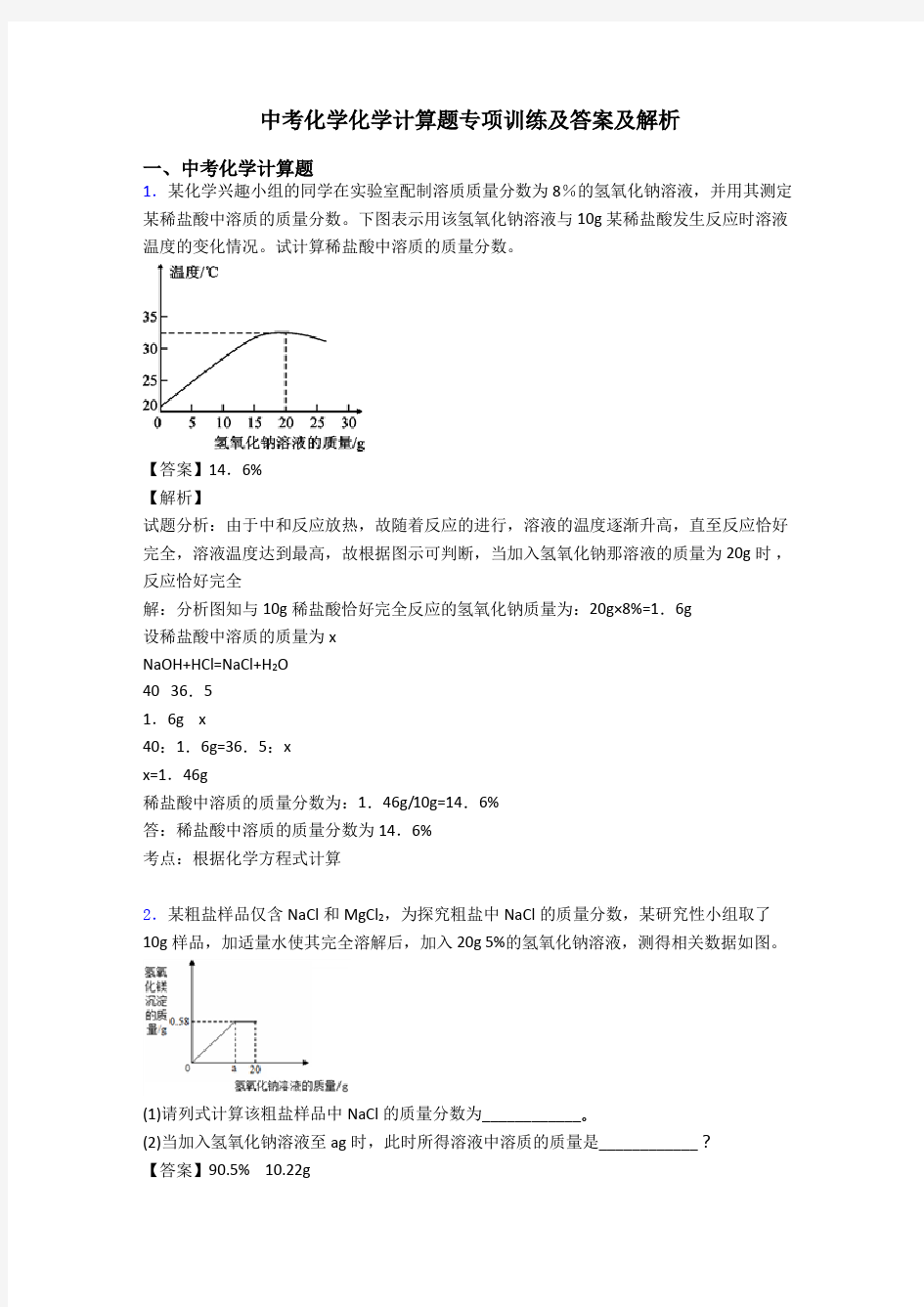 中考化学化学计算题专项训练及答案及解析