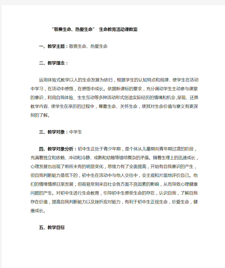 《敬畏生命热爱生命》 生命教育活动课教案