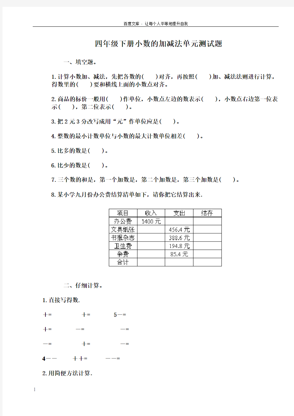 小数的加减法测试题