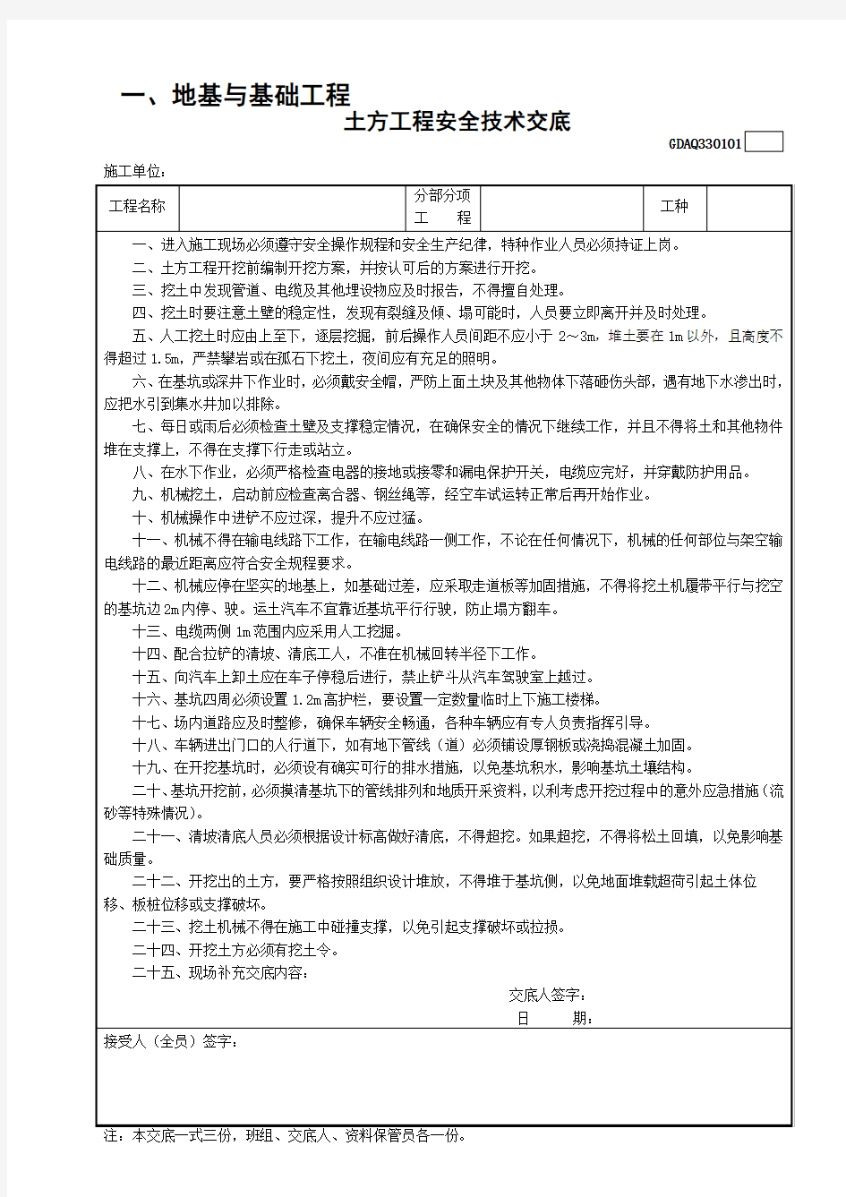 1土方工程安全技术交底GDAQ330101