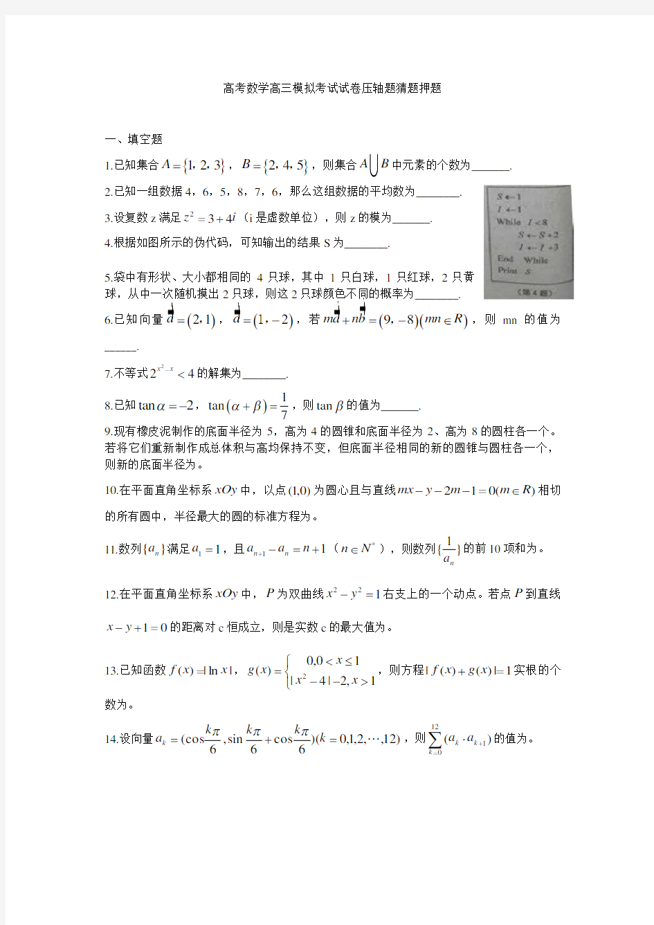 高考数学高三模拟考试试卷压轴题猜题押题