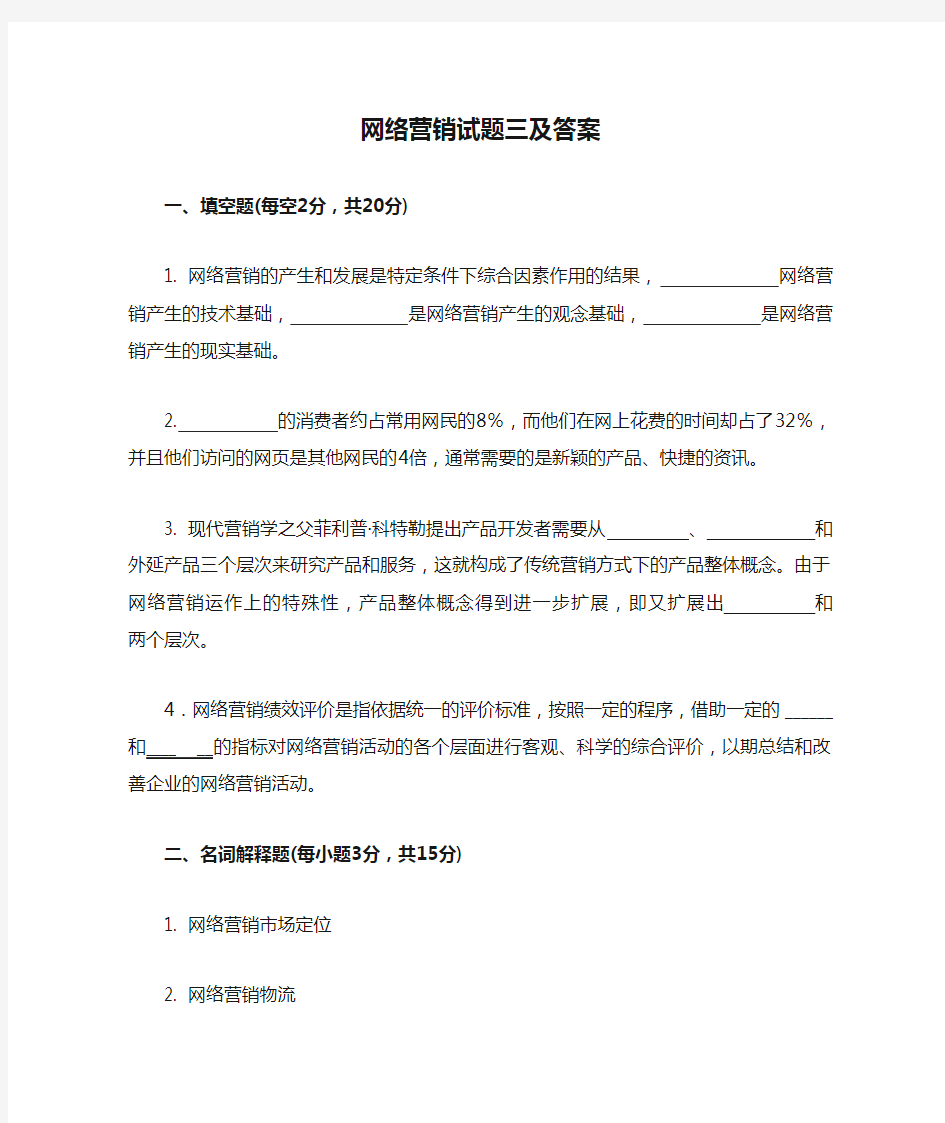 网络营销试题三及答案