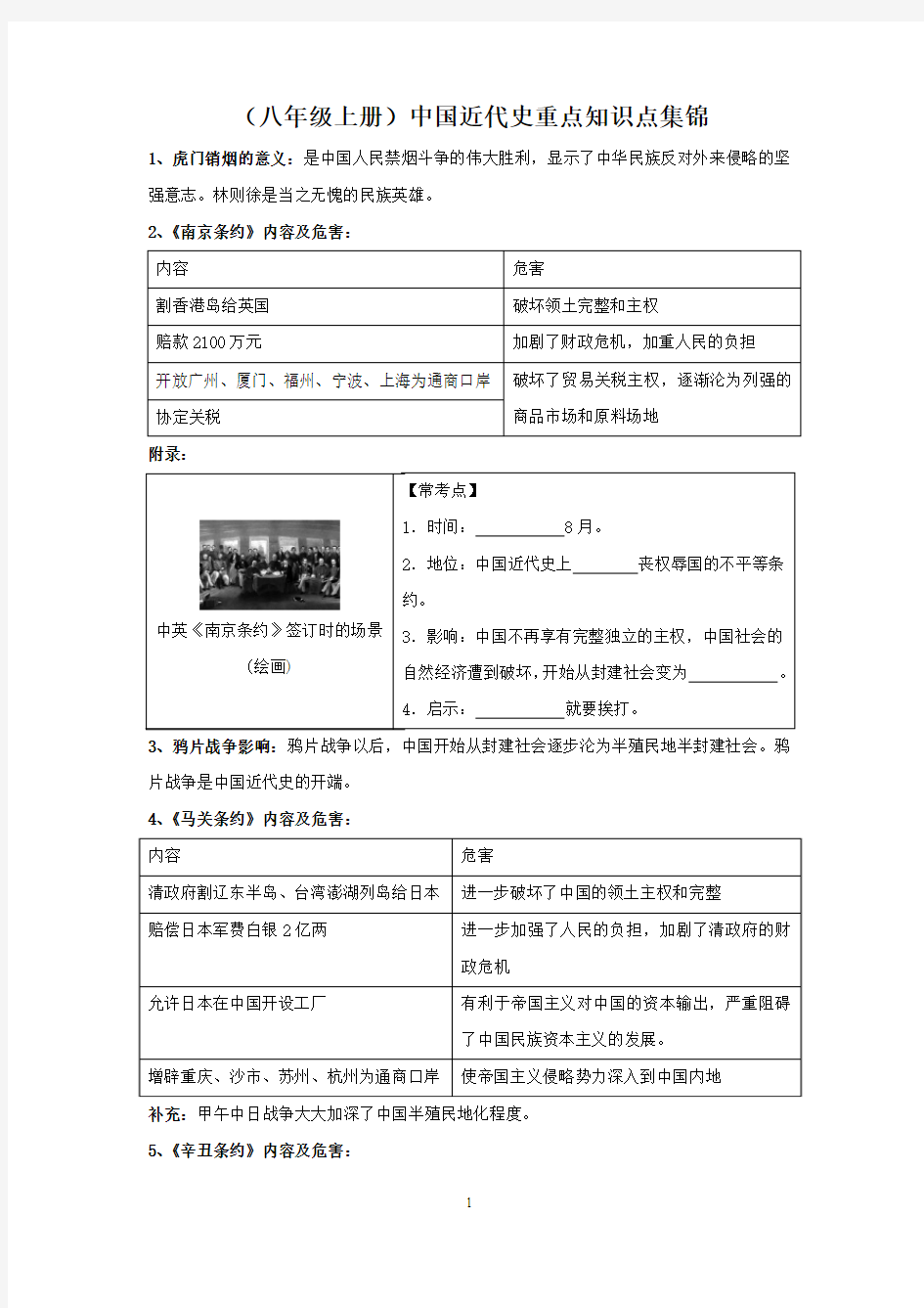 (部编版) 八年级上册  中国近代史重点知识点集锦