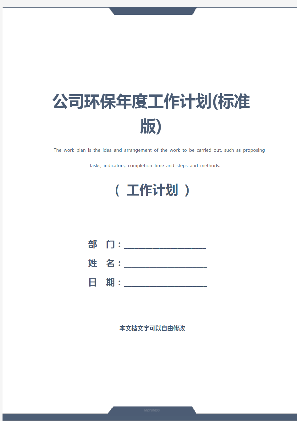 公司环保年度工作计划(标准版)