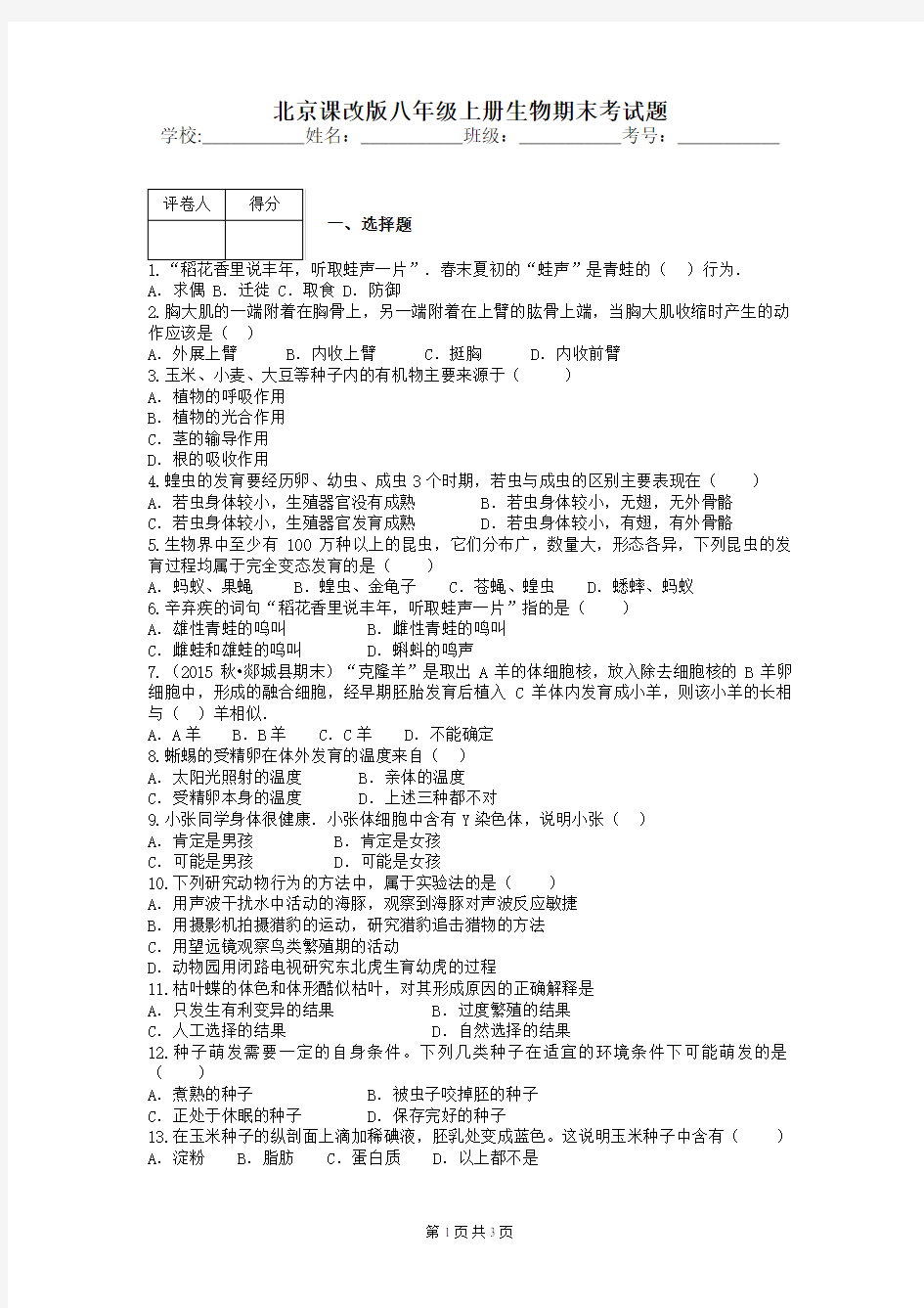 北京课改版八年级上册生物期末考试题