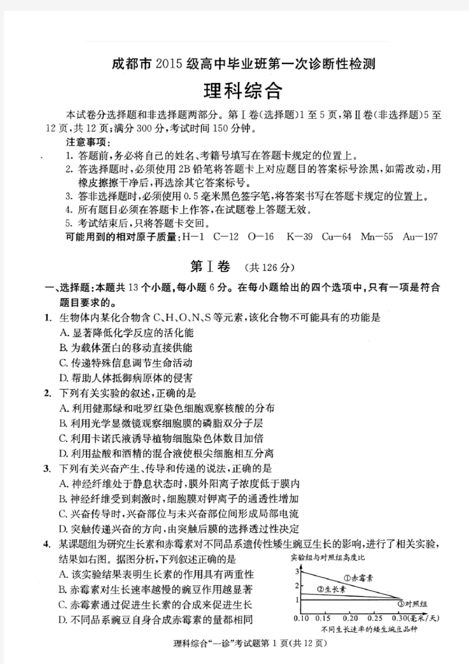 2018届四川省成都市一诊理综试卷