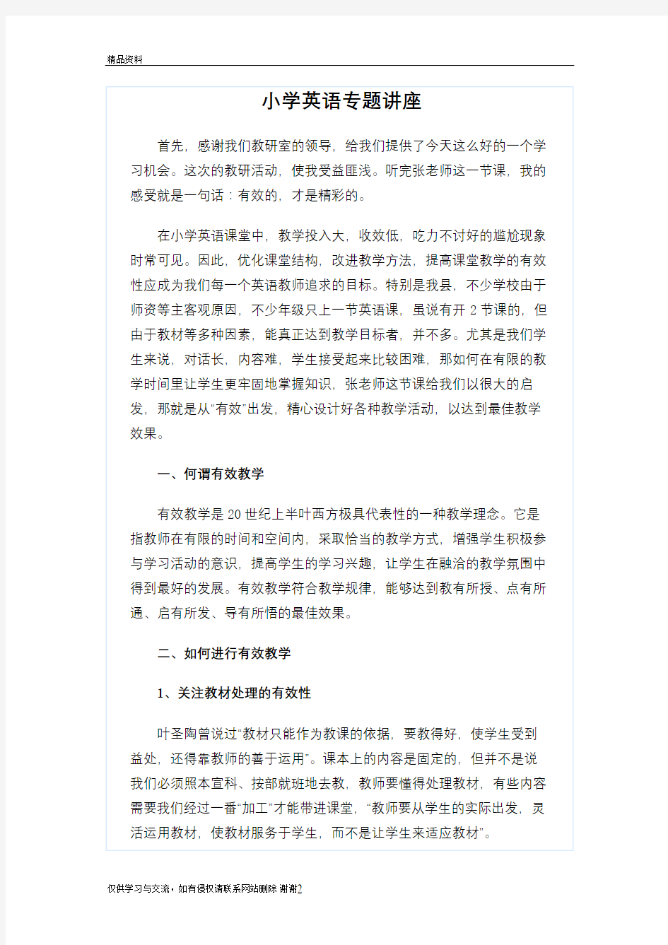 小学英语专题讲座教学文案