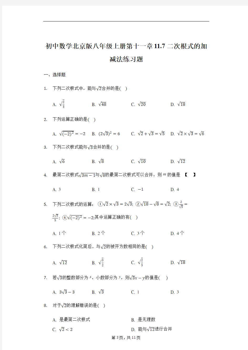 _京改版八年级上册第十一章11.7二次根式的加减法练习题 