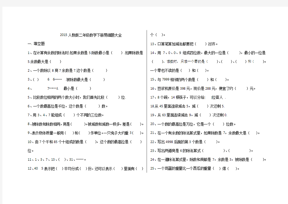 人教版二年级下册数学易错题大全