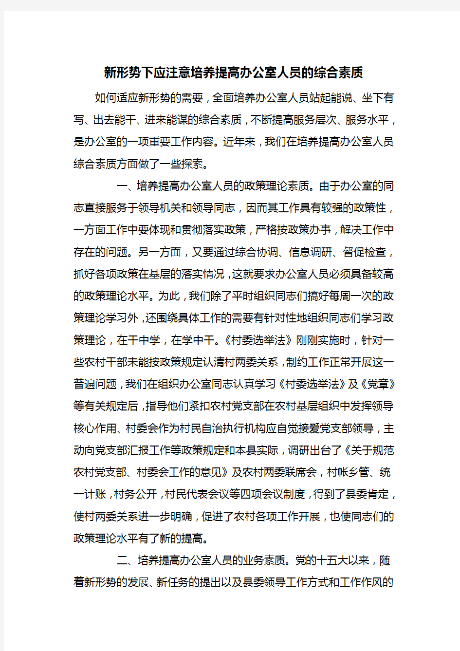 新形势下应注意培养提高办公室人员的综合素质