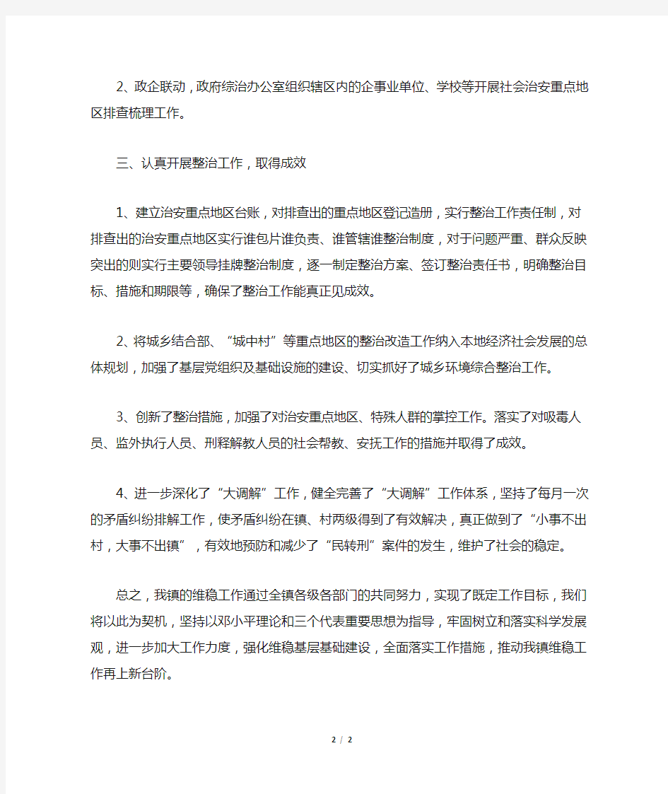 乡镇社会治安重点地区排查整治工作总结