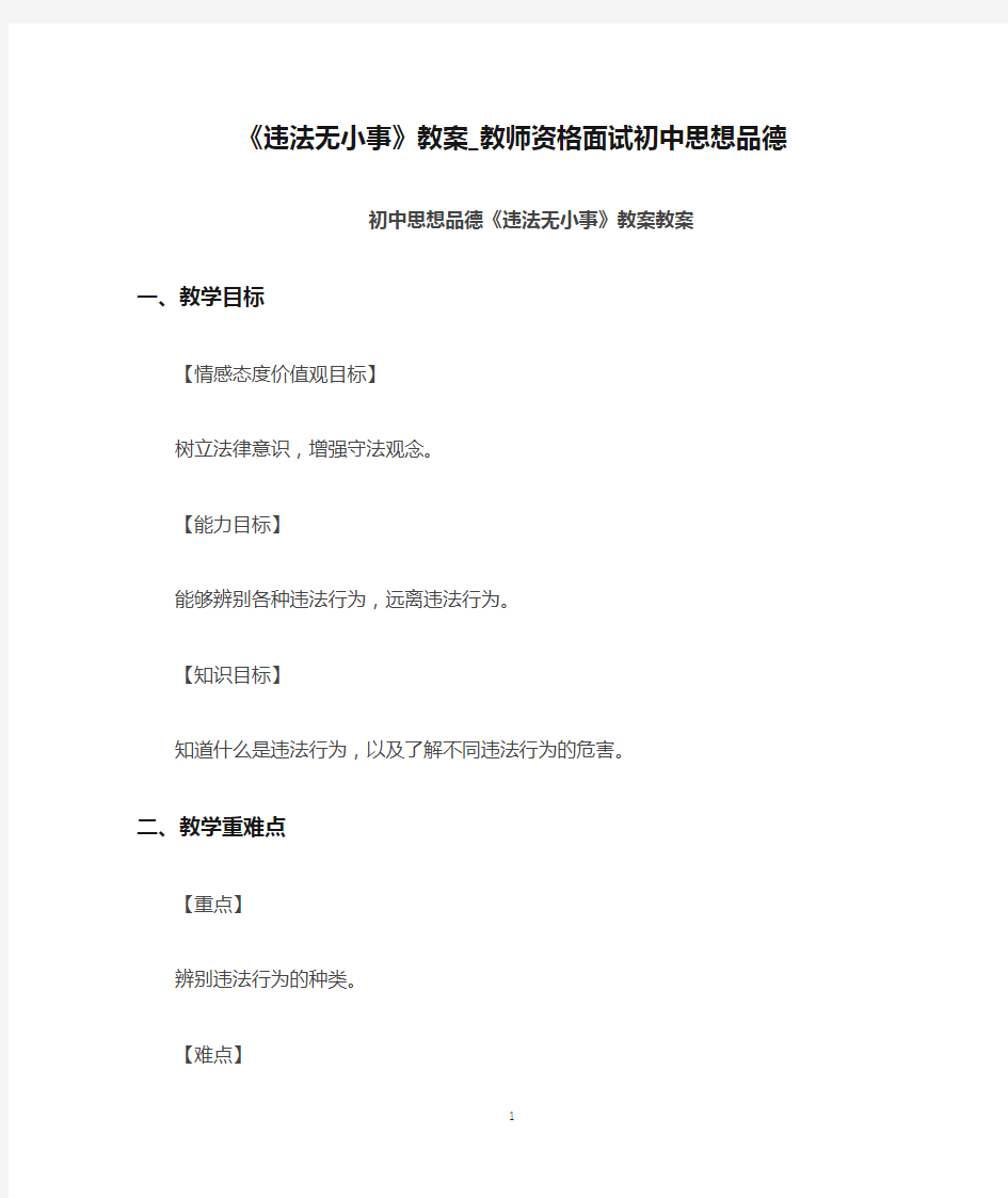 《违法无小事》教案_教师资格面试初中思想品德