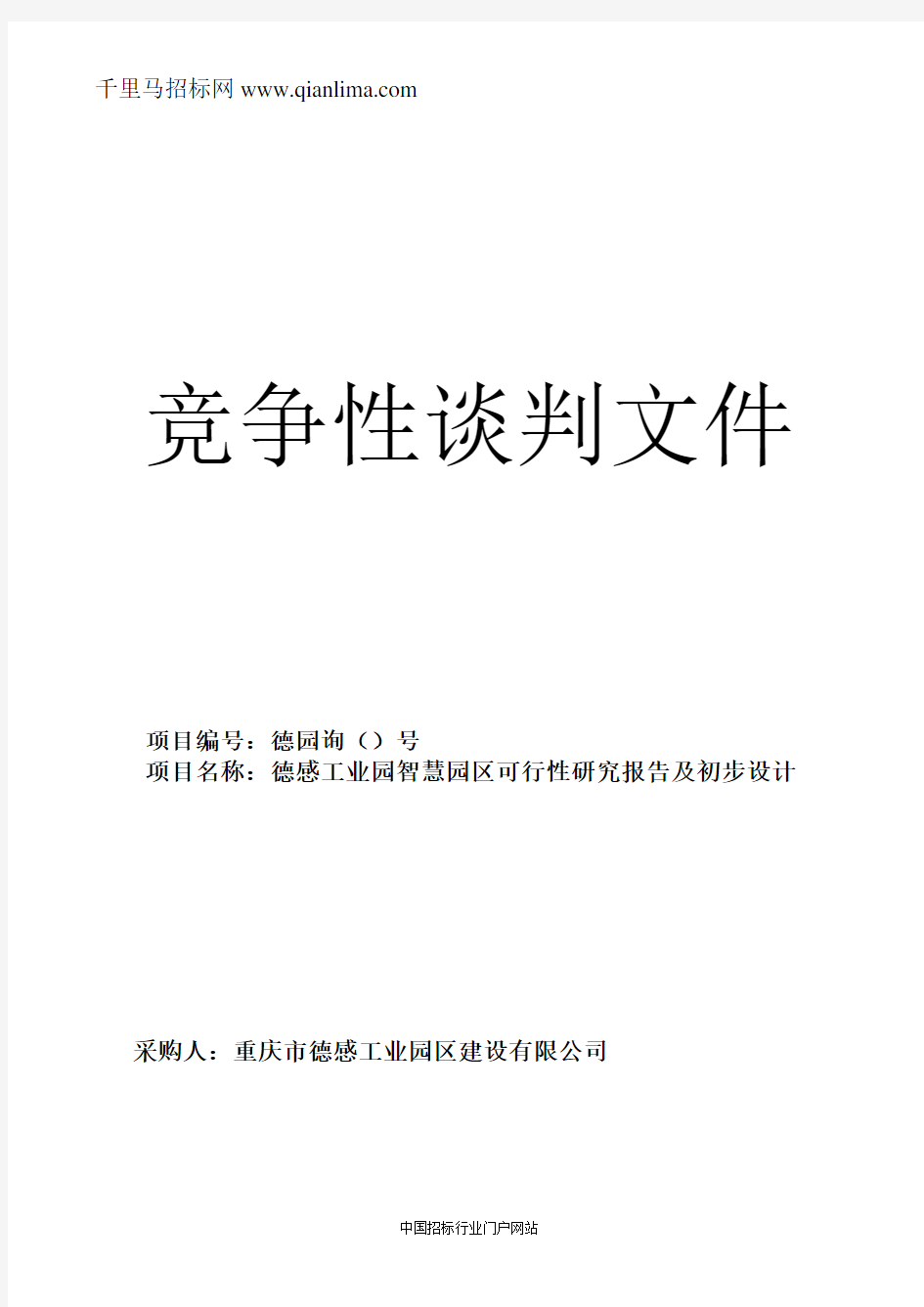 工业园智慧园区可行性研究报告及初步设计以竞争性谈判采购招投标书范本