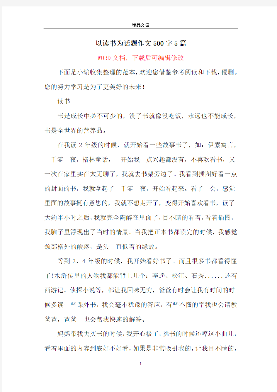 以读书为话题作文500字5篇