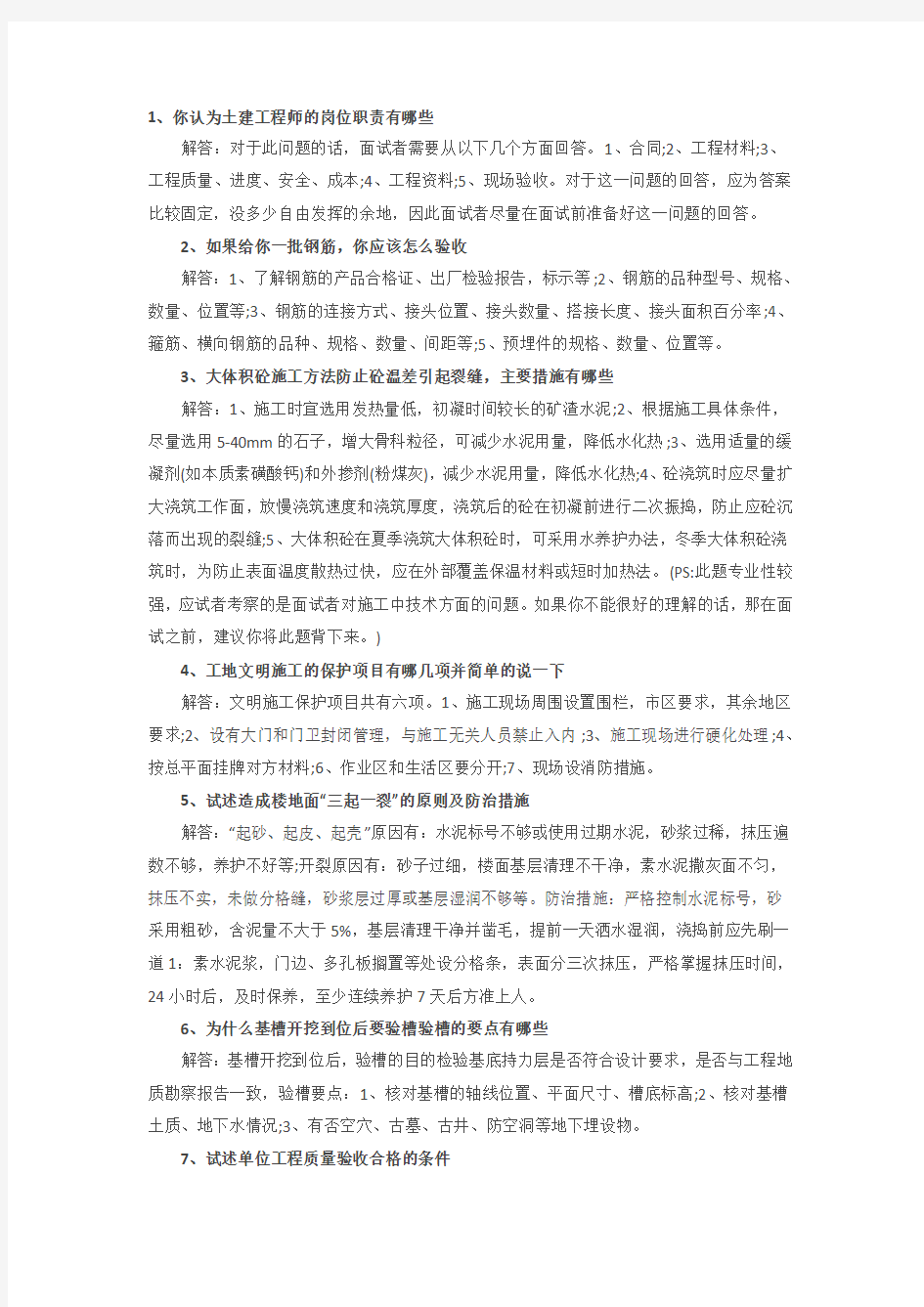 大型房产公司土建工程师面试集合问题