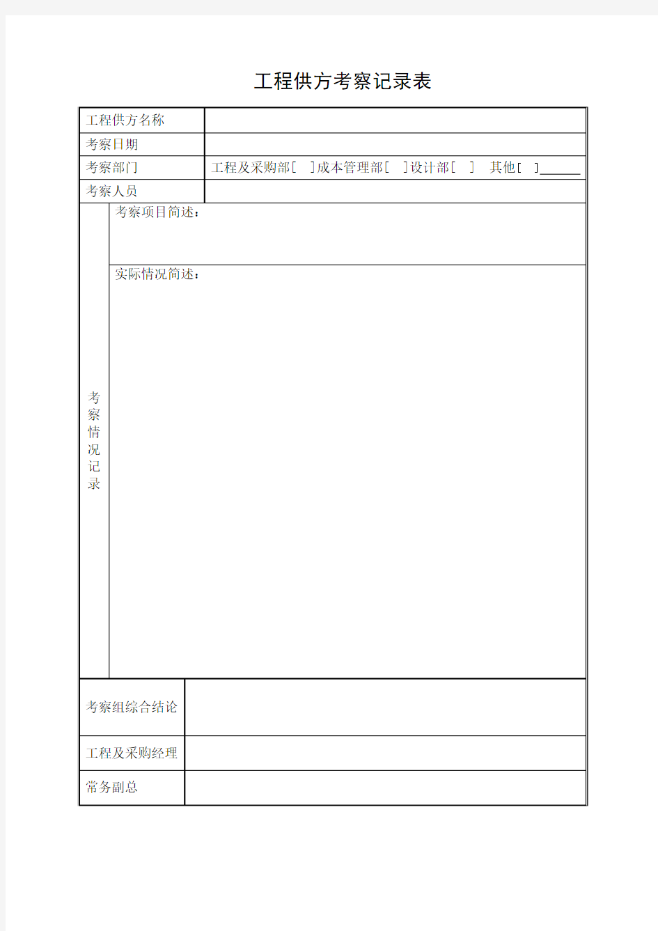 工程供方考察记录表