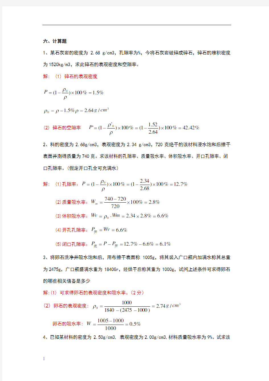 土木工程材料计算题