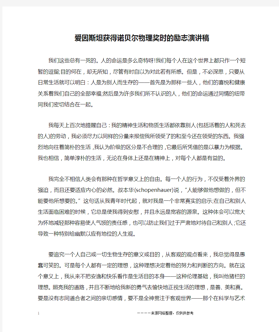 爱因斯坦获得诺贝尔物理奖时的励志演讲稿