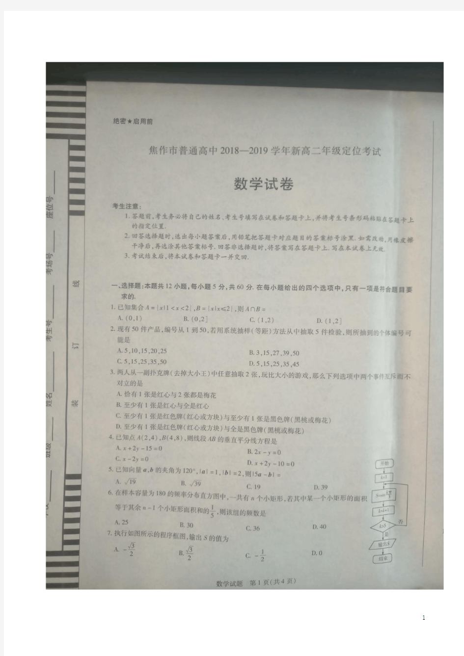 2018-2019学年河南省焦作市普通高中高二上学期定位考试数学试题(图片版)
