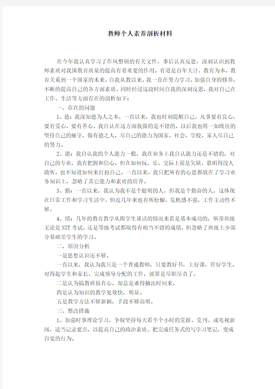 教师个人素养剖析材料