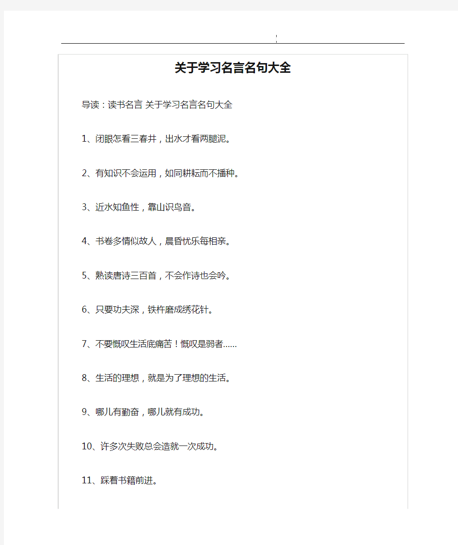 关于学习名言名句大全