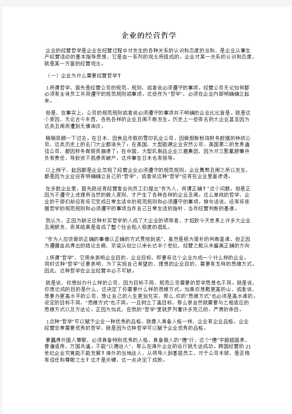 企业的经营哲学