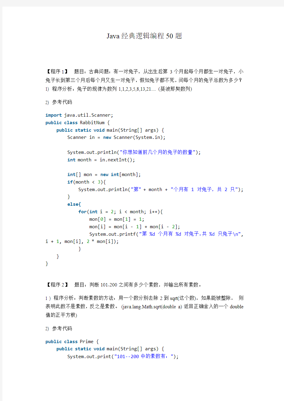 Java经典逻辑编程50题