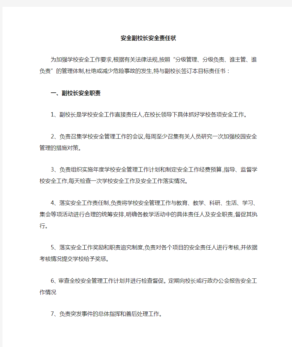 中小学校长与副校长安全责任书