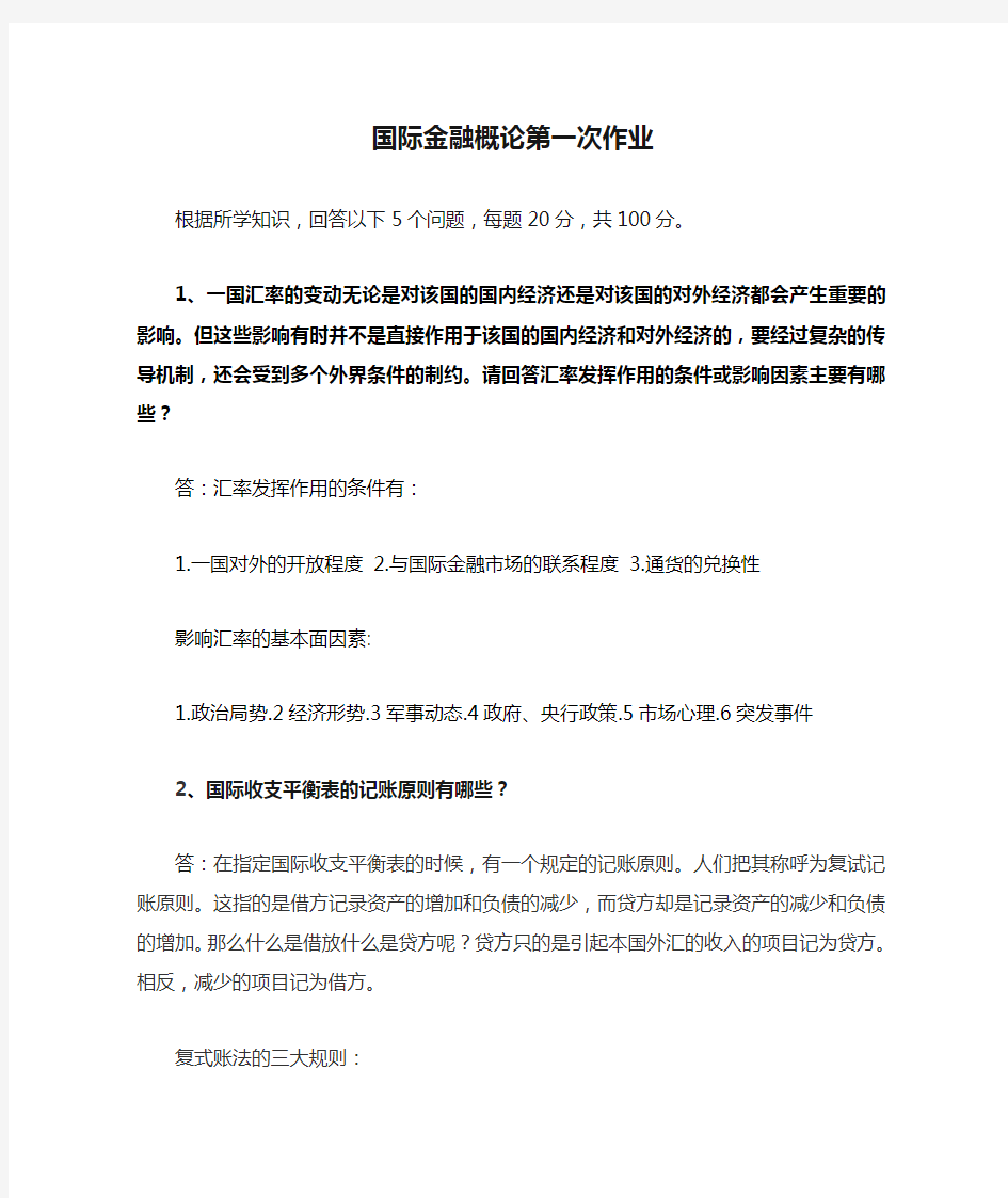 华南理工2019春国际金融概论第一次作业