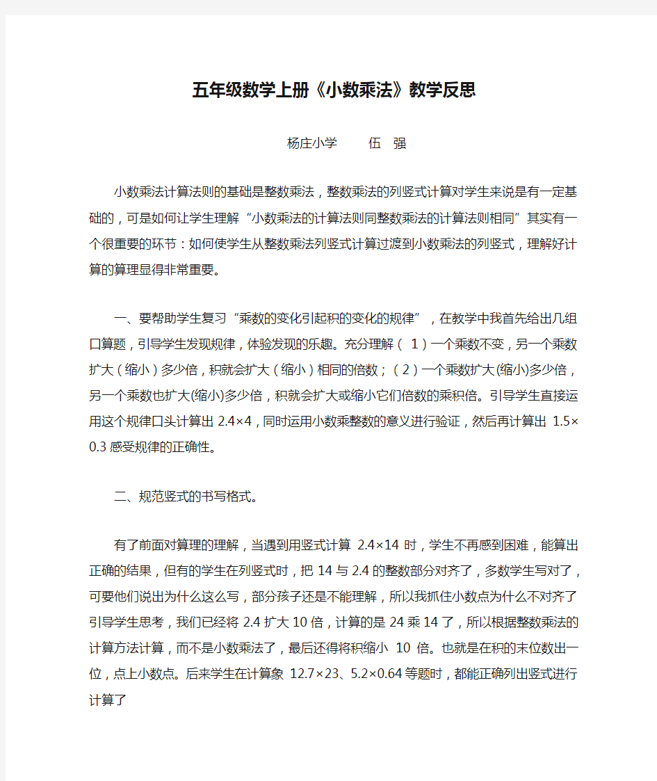 五年级数学上册《小数乘法》教学反思(伍强)