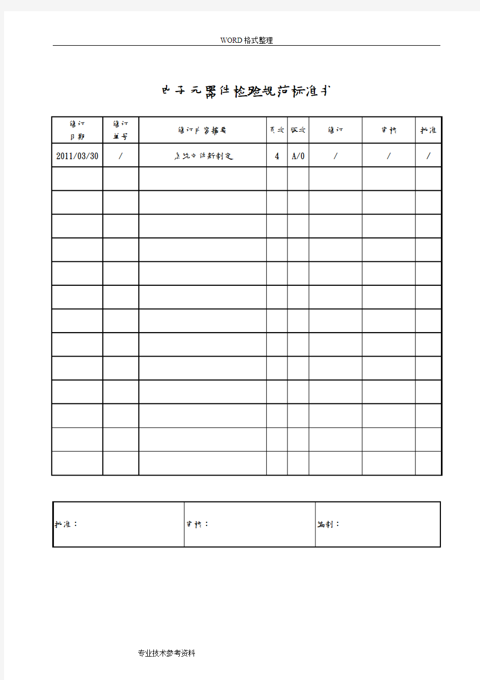 电子元器件检验规范方案标准书模板