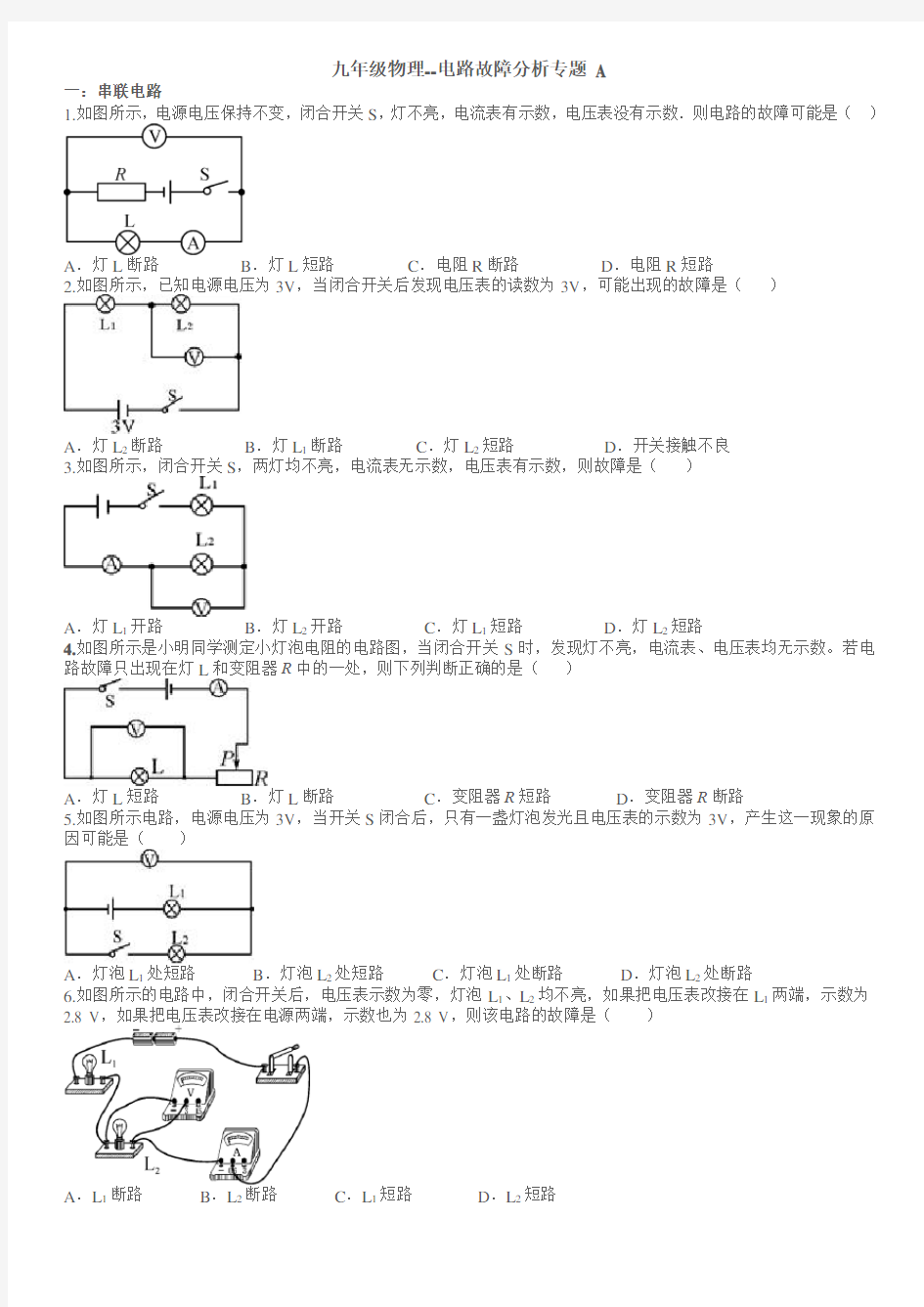 人教版九年级物理--电路故障分析专题 