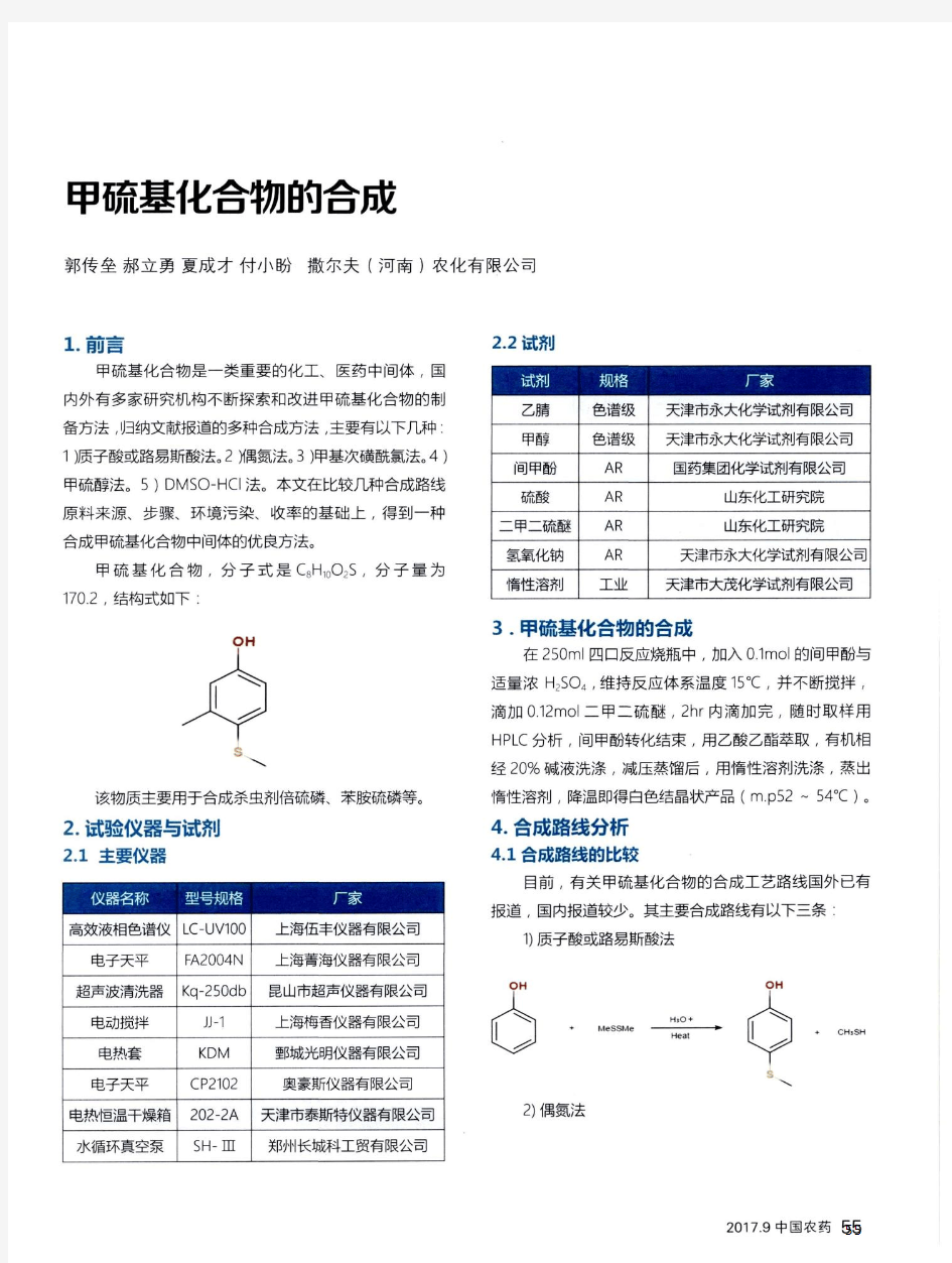 甲硫基化合物的合成