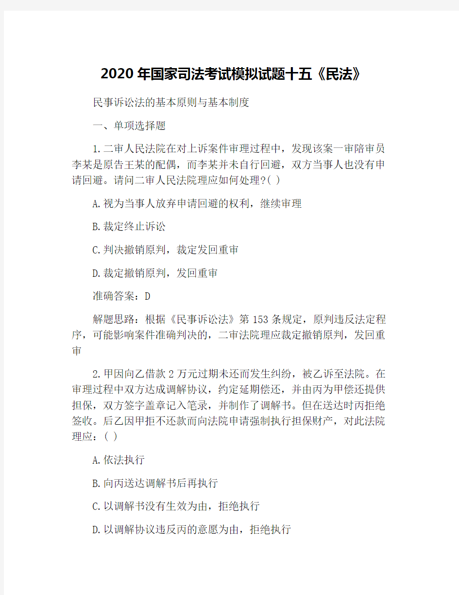 2020年国家司法考试模拟试题十五《民法》