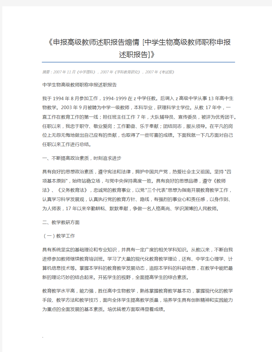 申报高级教师述职报告煽情 [中学生物高级教师职称申报述职报告]