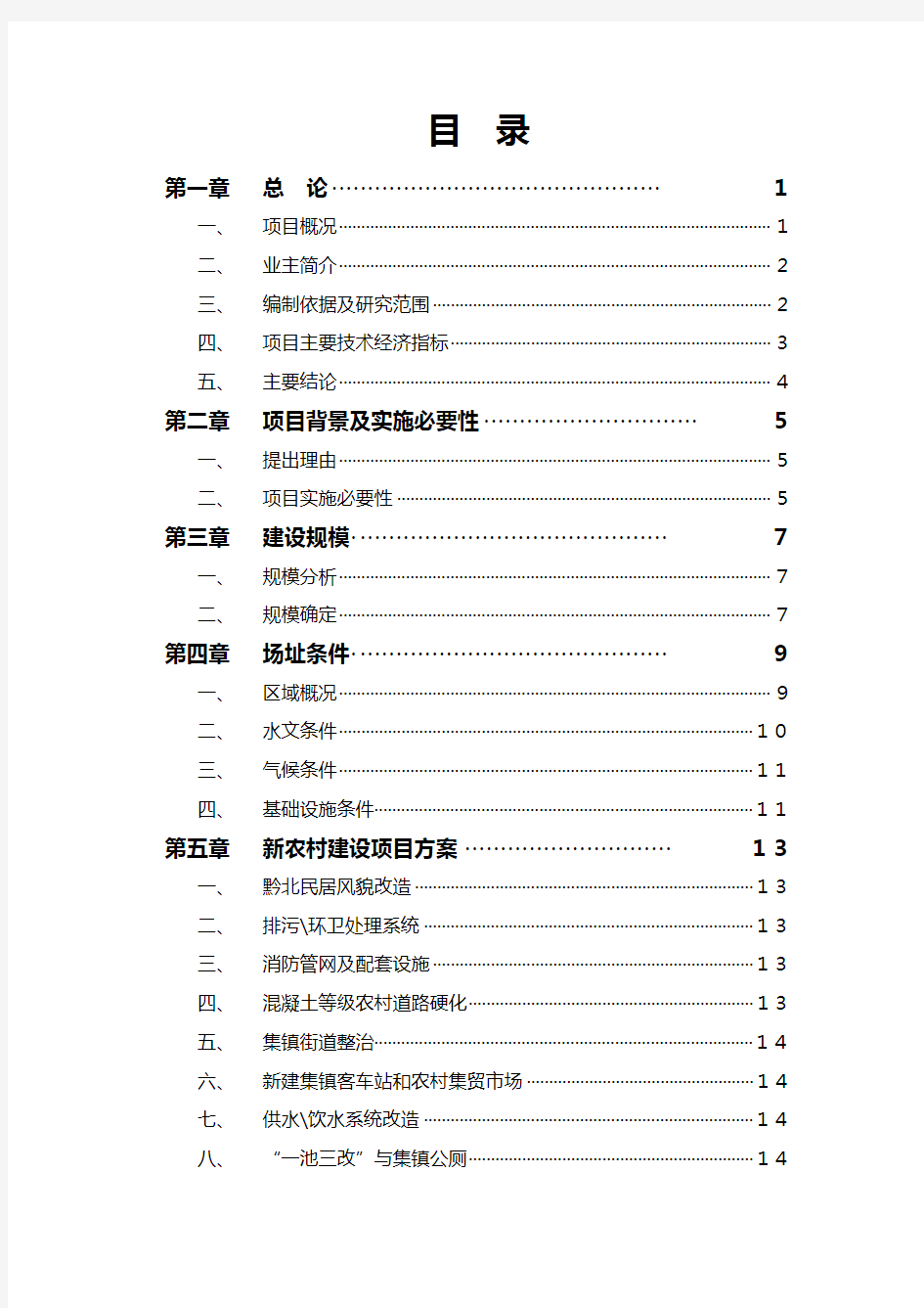 XX新农村建设规划项目建议书