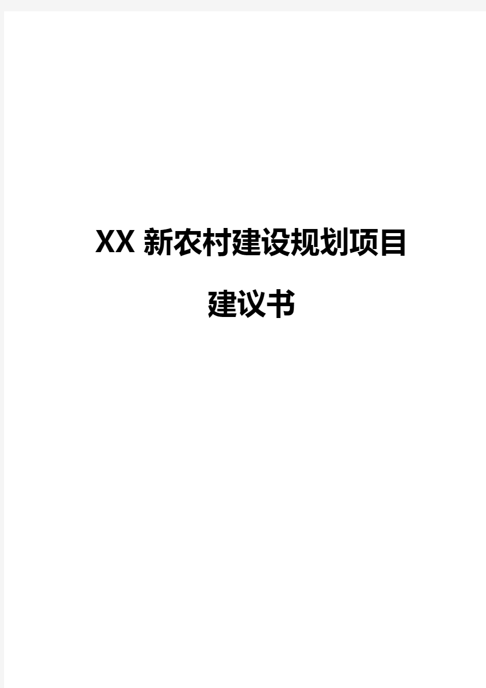 XX新农村建设规划项目建议书