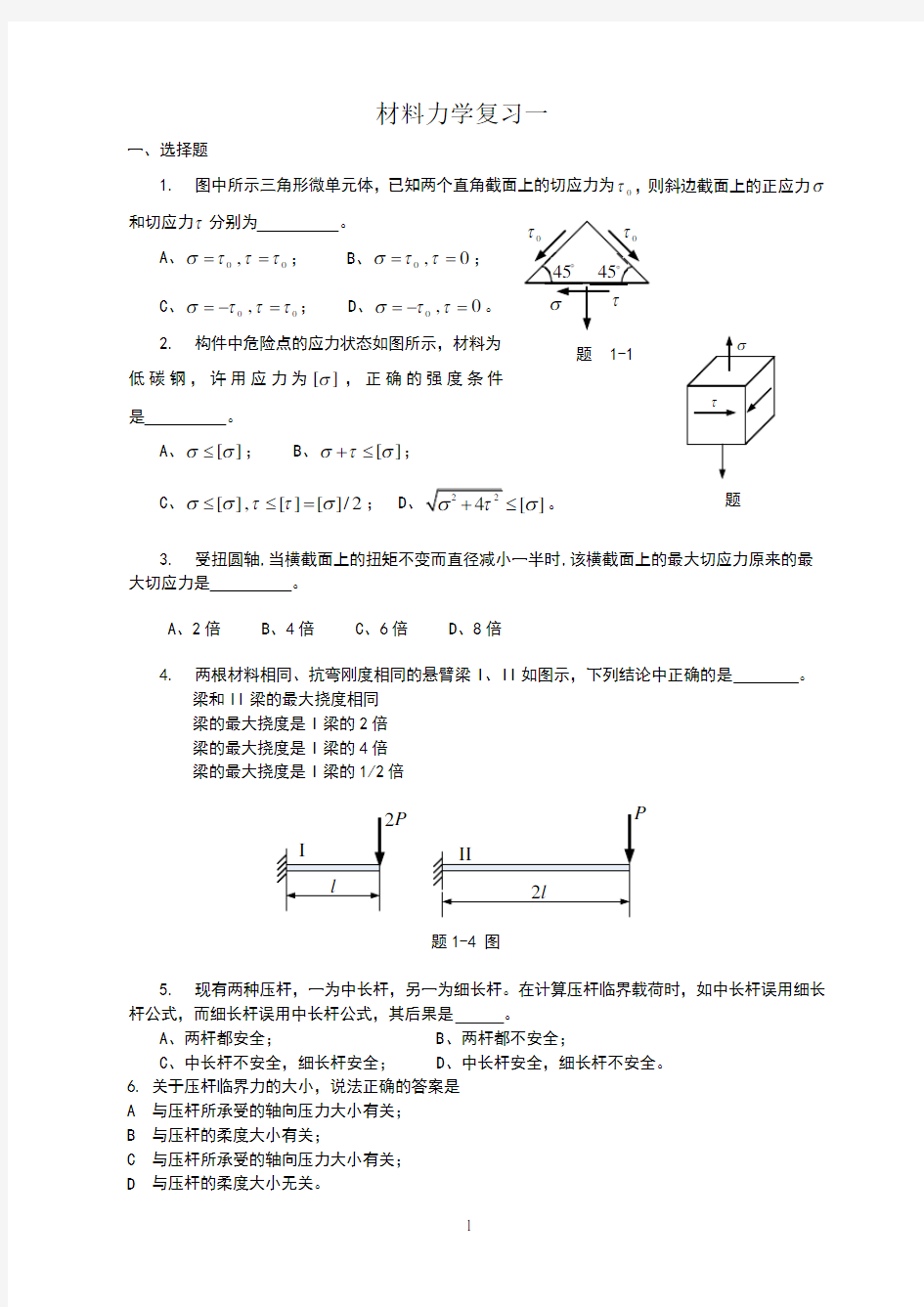 材料力学复习资料