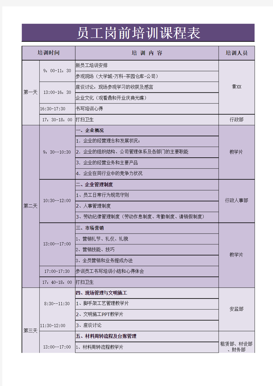 员工岗前培训课程表Excel表格模板