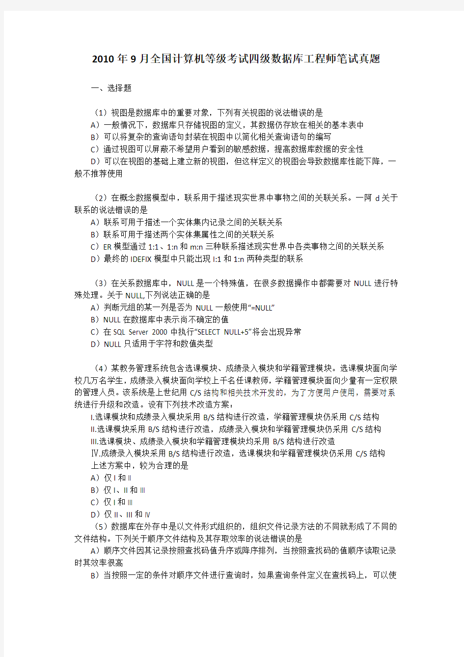 2019年9月全国计算机等级考试四级数据库工程师笔试真题