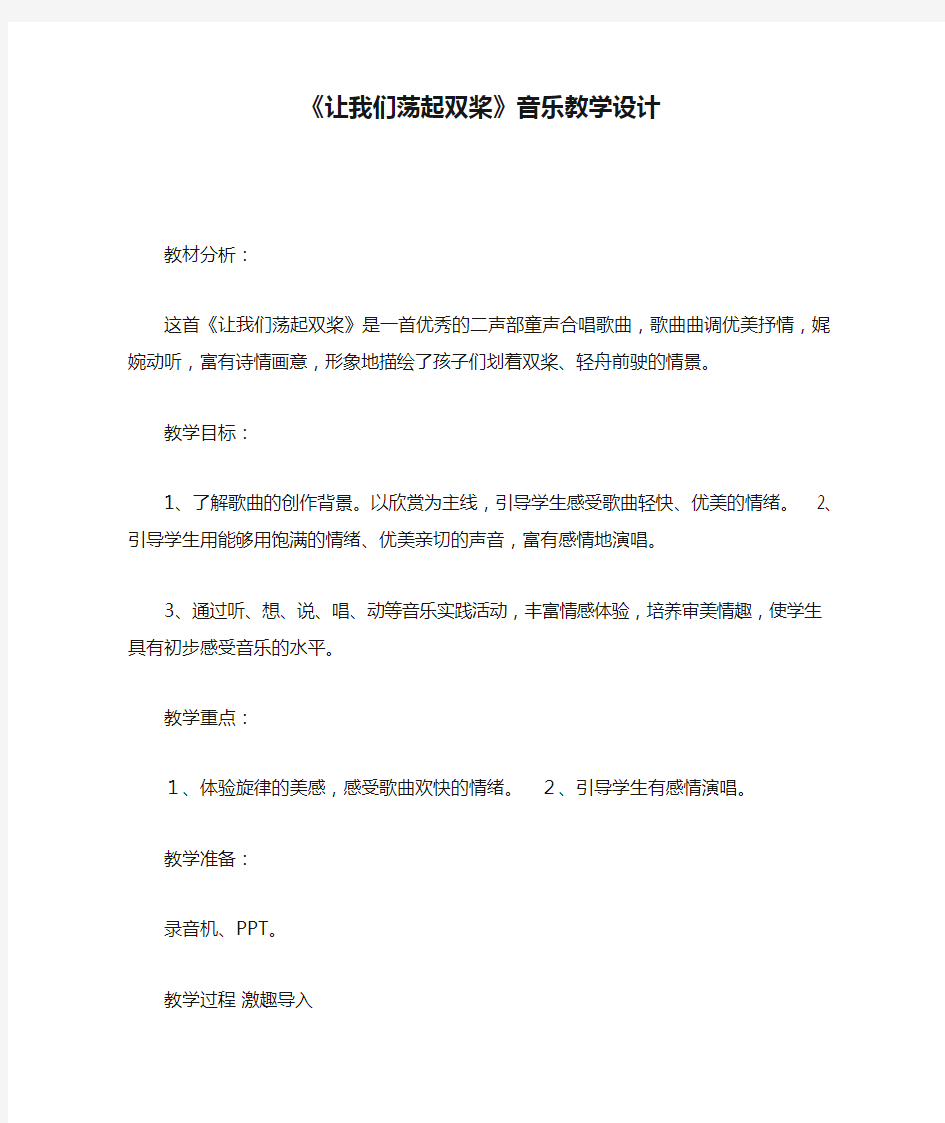 《让我们荡起双桨》音乐教学设计