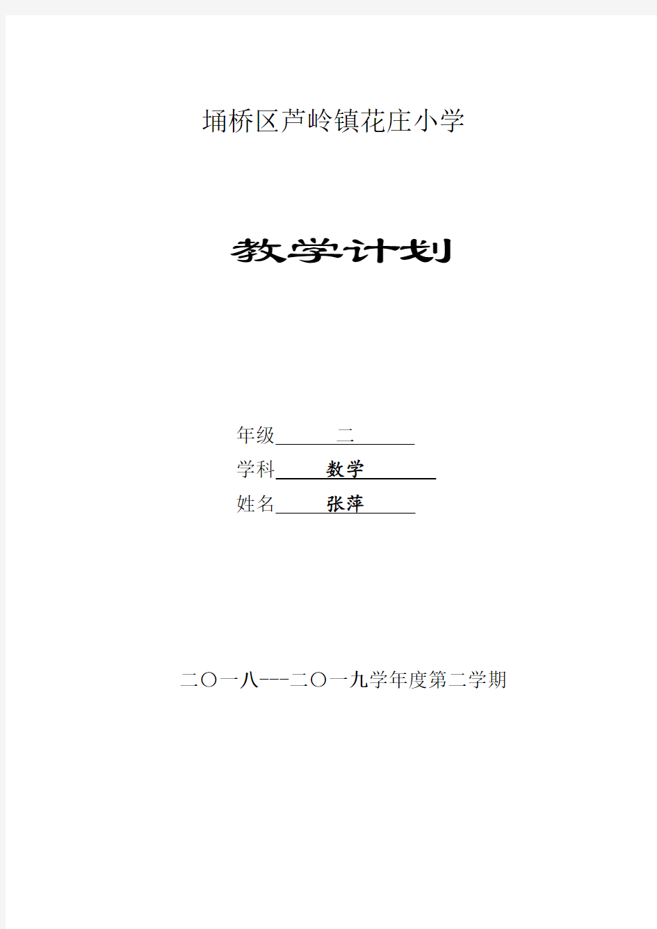 二年级下册数学计划下