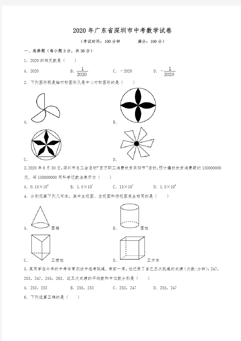 2020年广东省深圳市中考数学试卷(含解析)