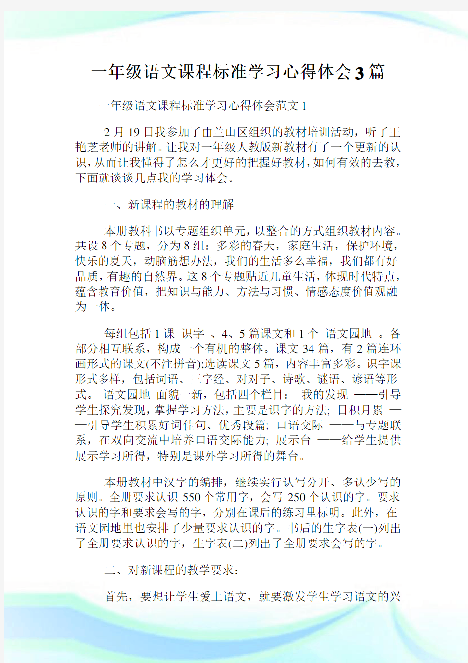 一年级语文课程标准学习心得体会3篇.doc