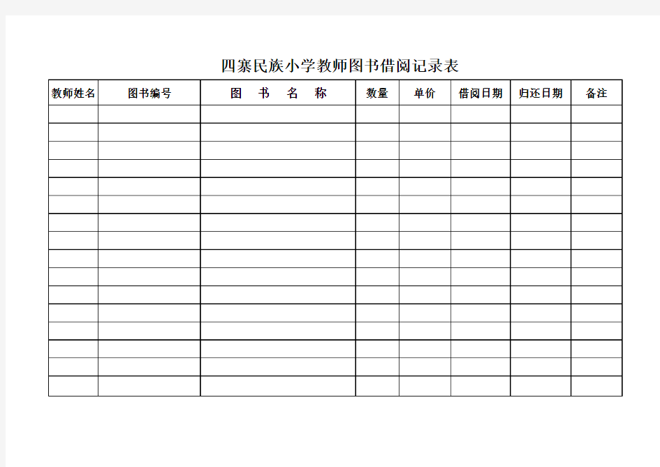 教师图书借阅登记表