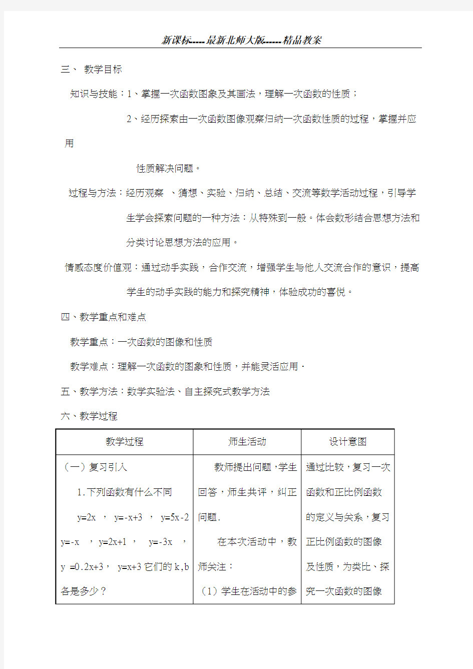 最新北师大版2018-2019学年八年级数学上册《一次函数的图像》1教学设计-优质课教案